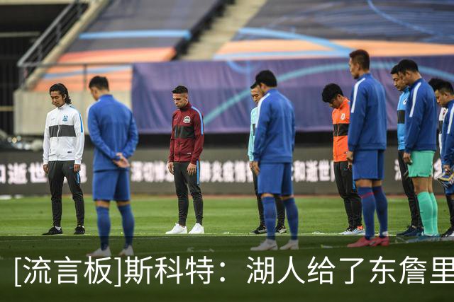 [流言板]斯科特：湖人给了东詹里的组合两年时间，发现上限就是次轮